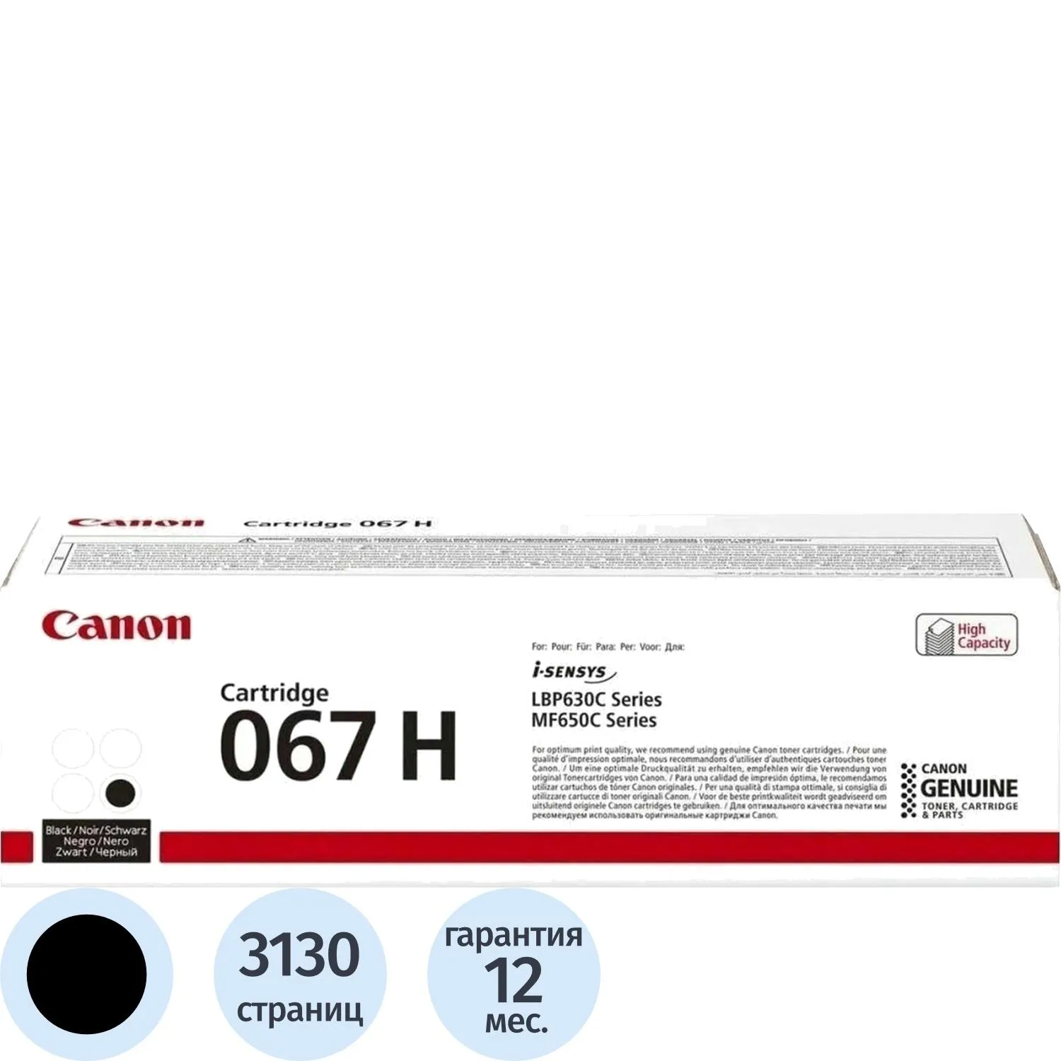 Тонер-картридж Canon CRG 067H BK 5106C002 чёрный оригинальный повышенной ёмкости