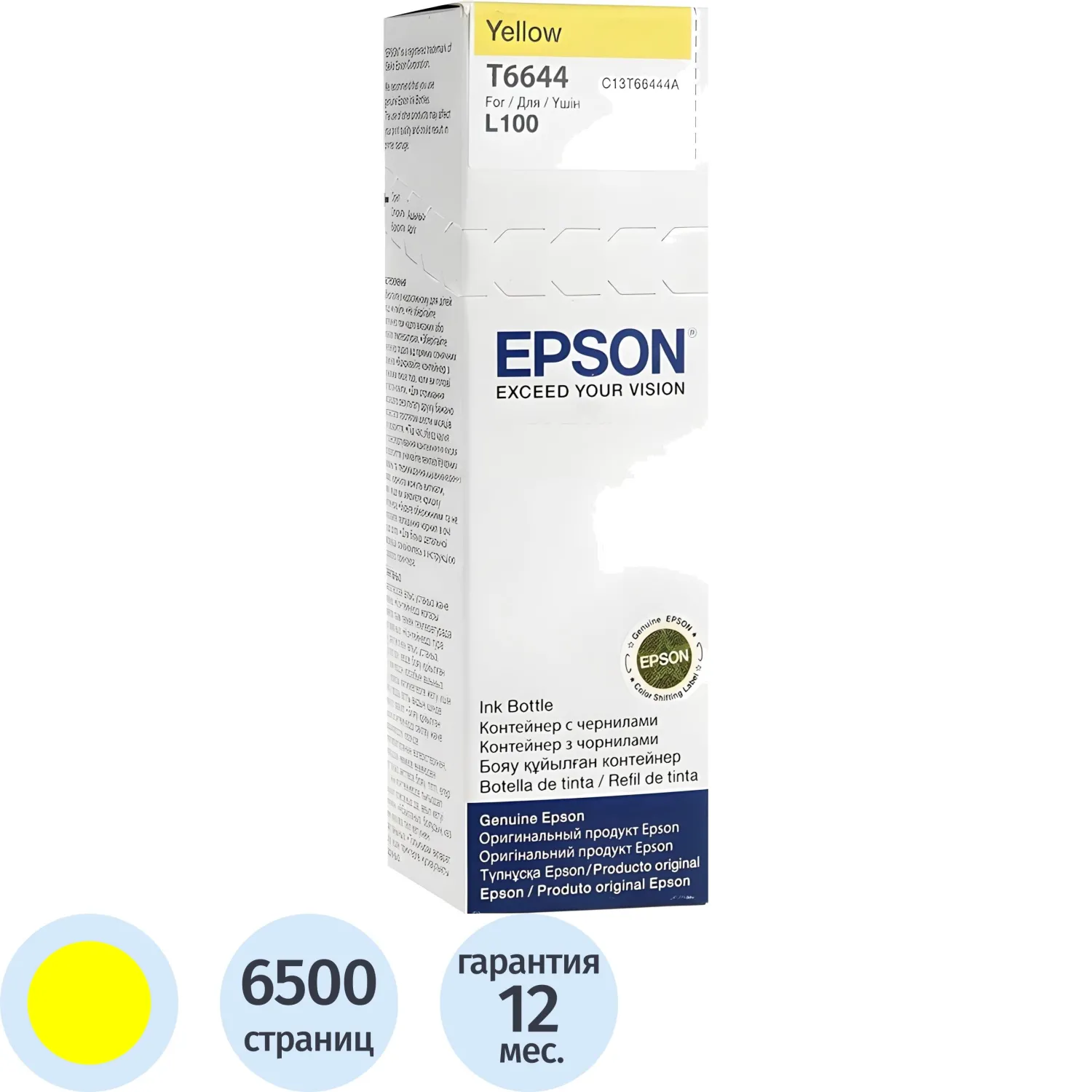 Чернила Epson T6644 C13T66444A желтые оригинальные