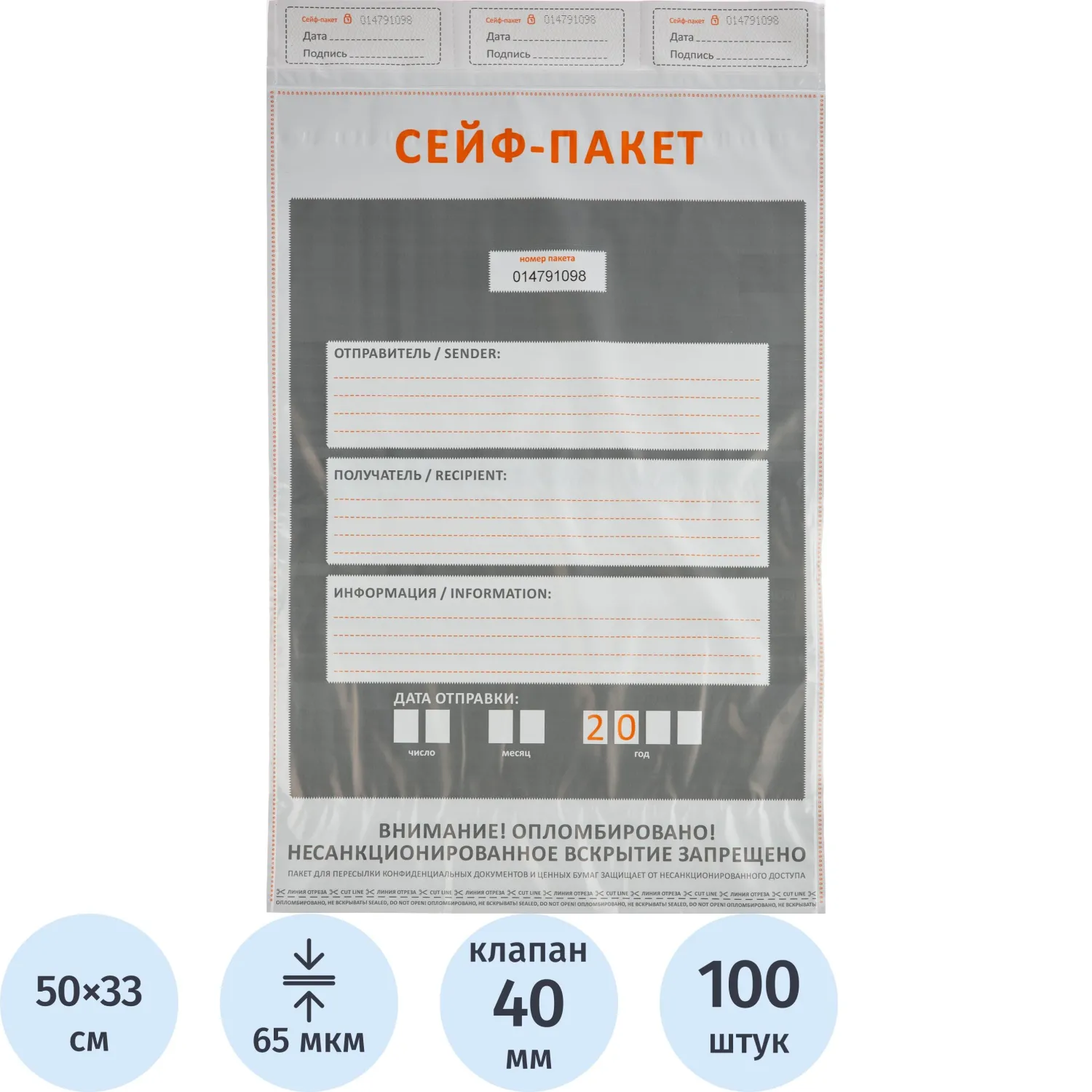 Сейф-пакет 330х500+40 мм с карманом 65 мкм (100 штук в упаковке)