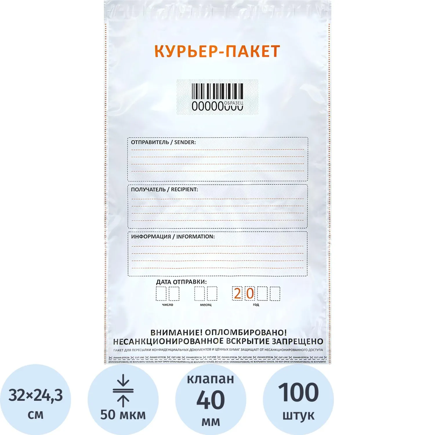 Курьерский пакет 243х320+40 мм с печатью и карманом 50 мкм (100 штук в упаковке)