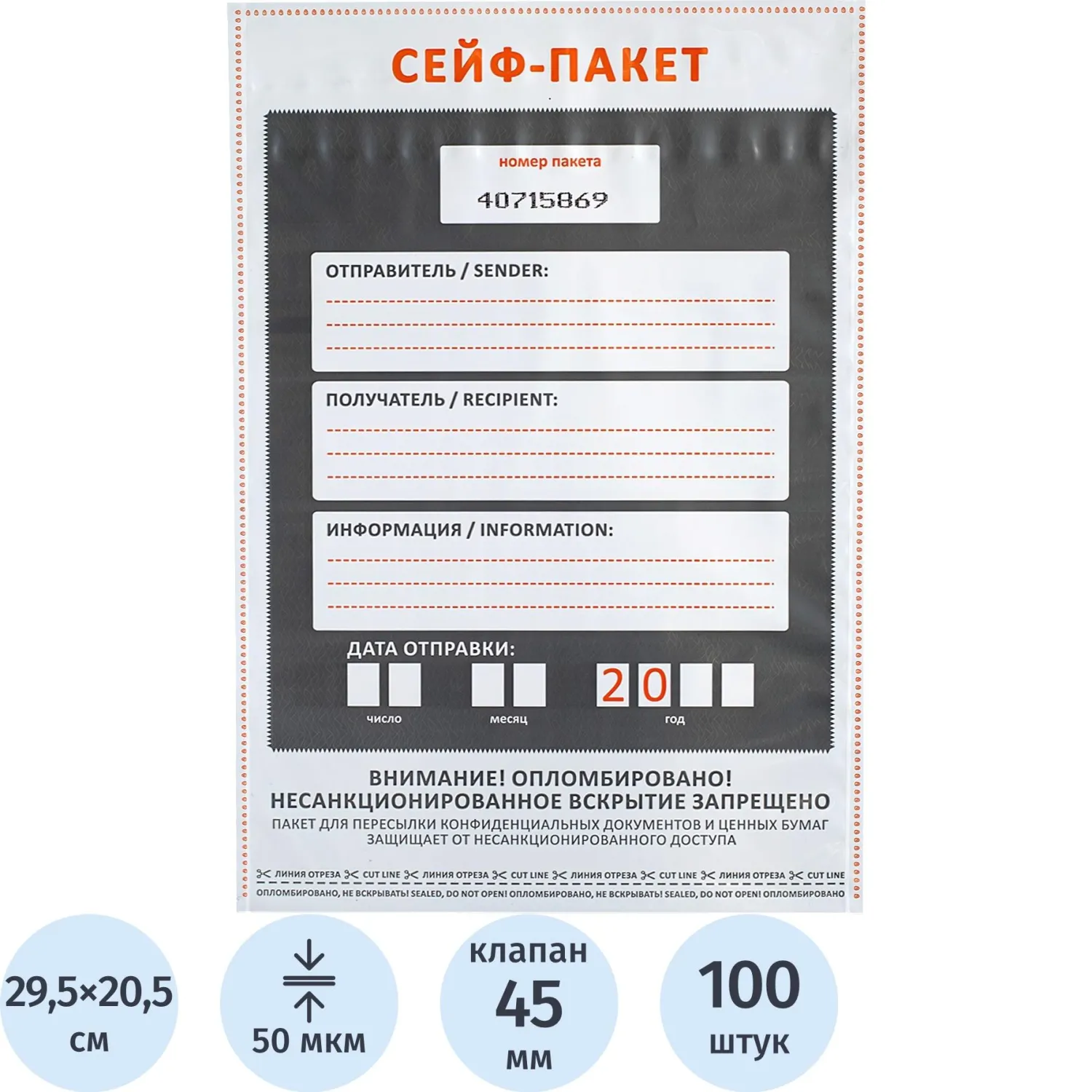 Сейф-пакет размер 205x295+45 мм без кармана 50 мкм (100 штук в упаковке)