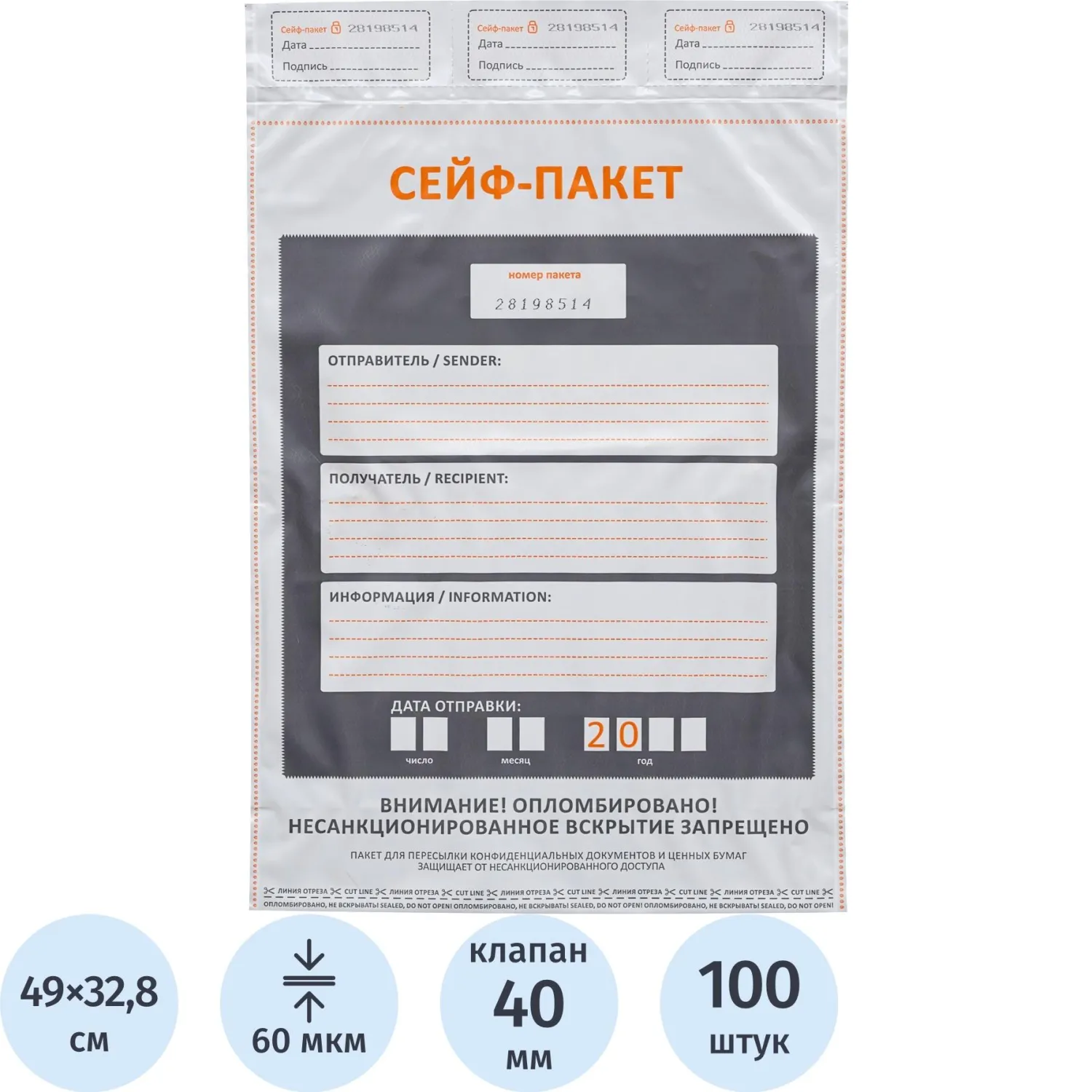 Сейф-пакет размер 328x490+40 мм с карманом 60 мкм (100 штук в упаковке)