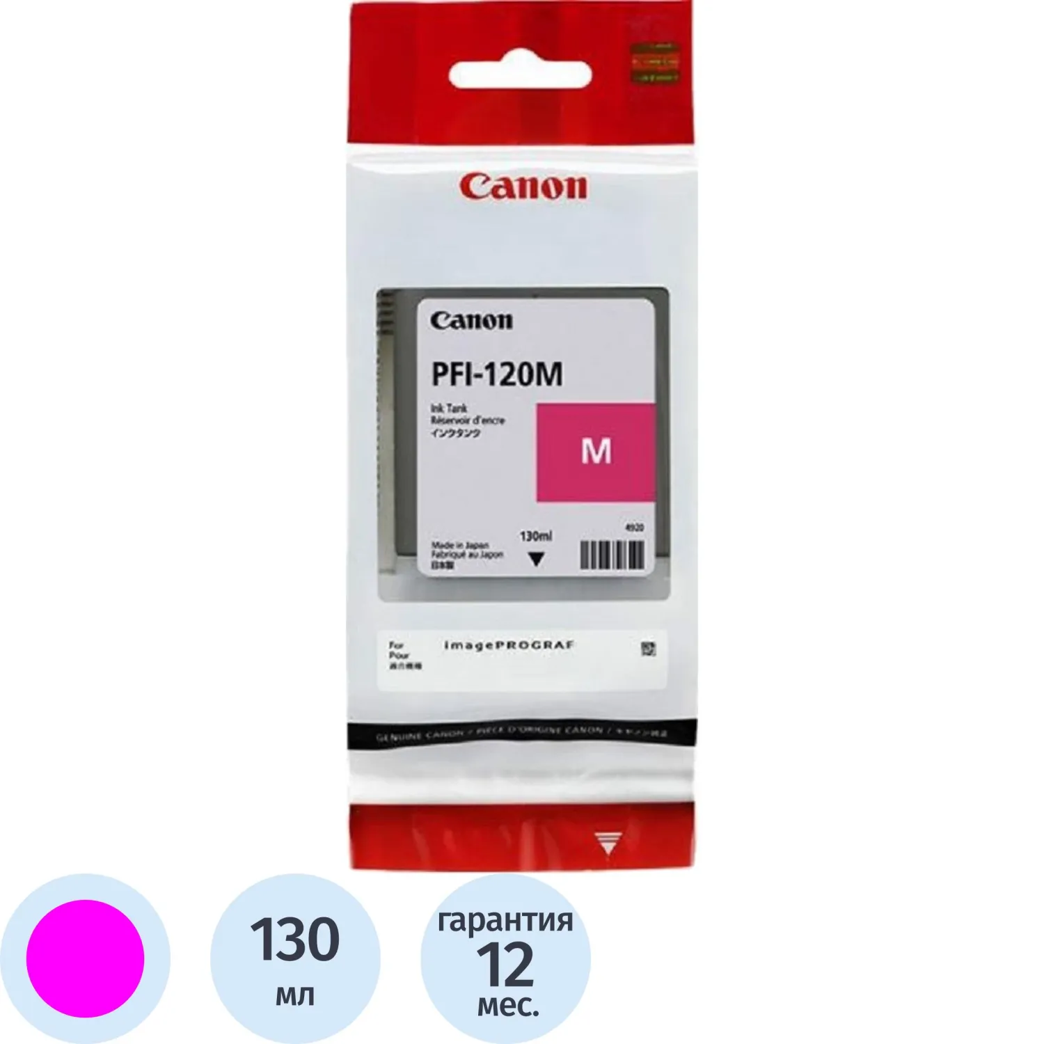 Картридж струйный Canon PFI-120 2887C001 пурпурный оригинальный