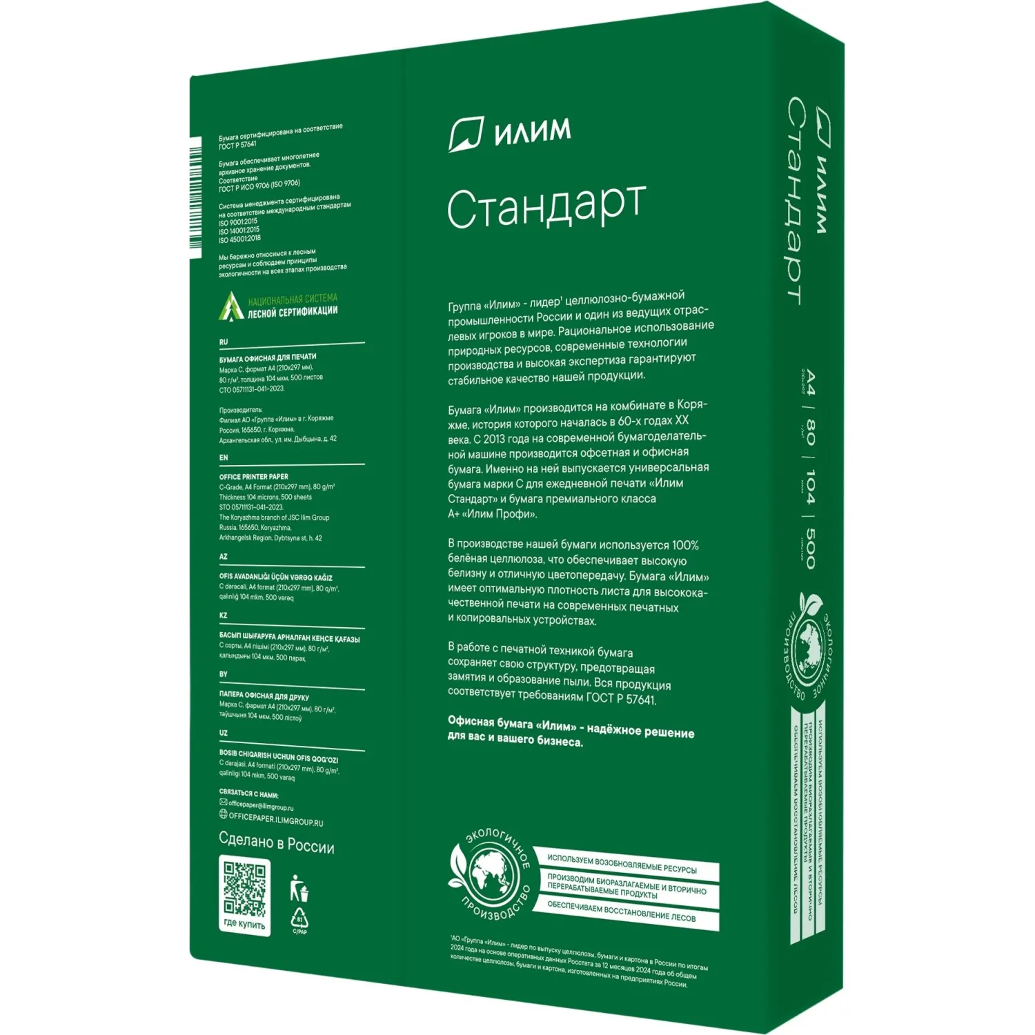 Бумага офисная Илим Стандарт класс С А4 80г/м² (ГОСТ, НСЛС, 500л) - Image 4