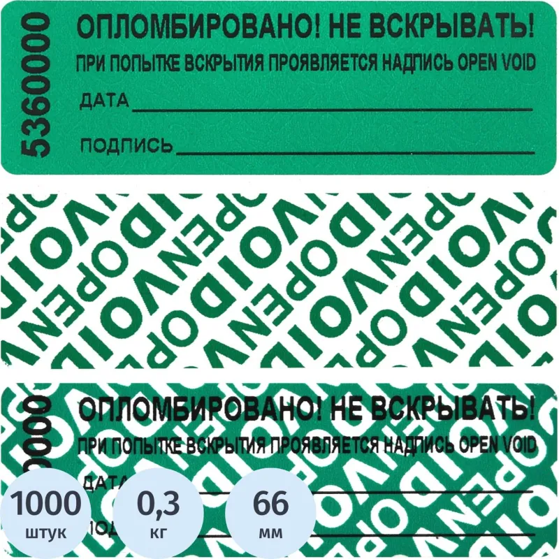 Пломба наклейка номерная 66х22 мм зелёная оставляет след (1000 шт. в упаковке)