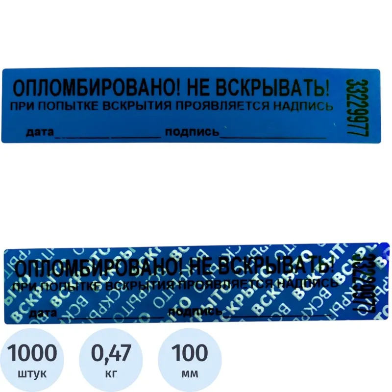 Пломба наклейка номерная 100х20 мм синяя без следа (1000 шт. в упаковке)