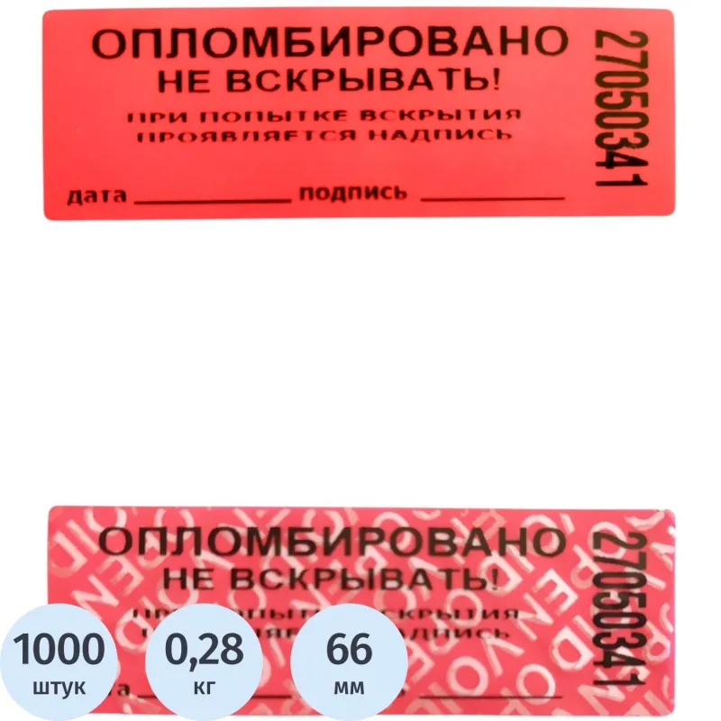 Пломба наклейка номерная 66х22 мм красная без следа (1000 шт. в упаковке)