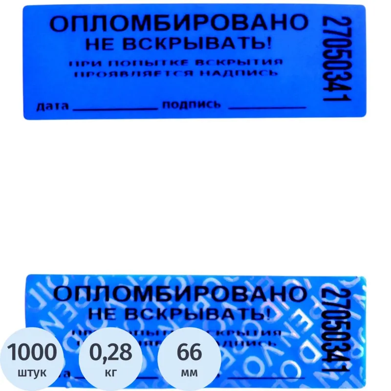Пломба наклейка номерная 66х22 мм синяя без следа (1000 шт. в упаковке) - Image 2