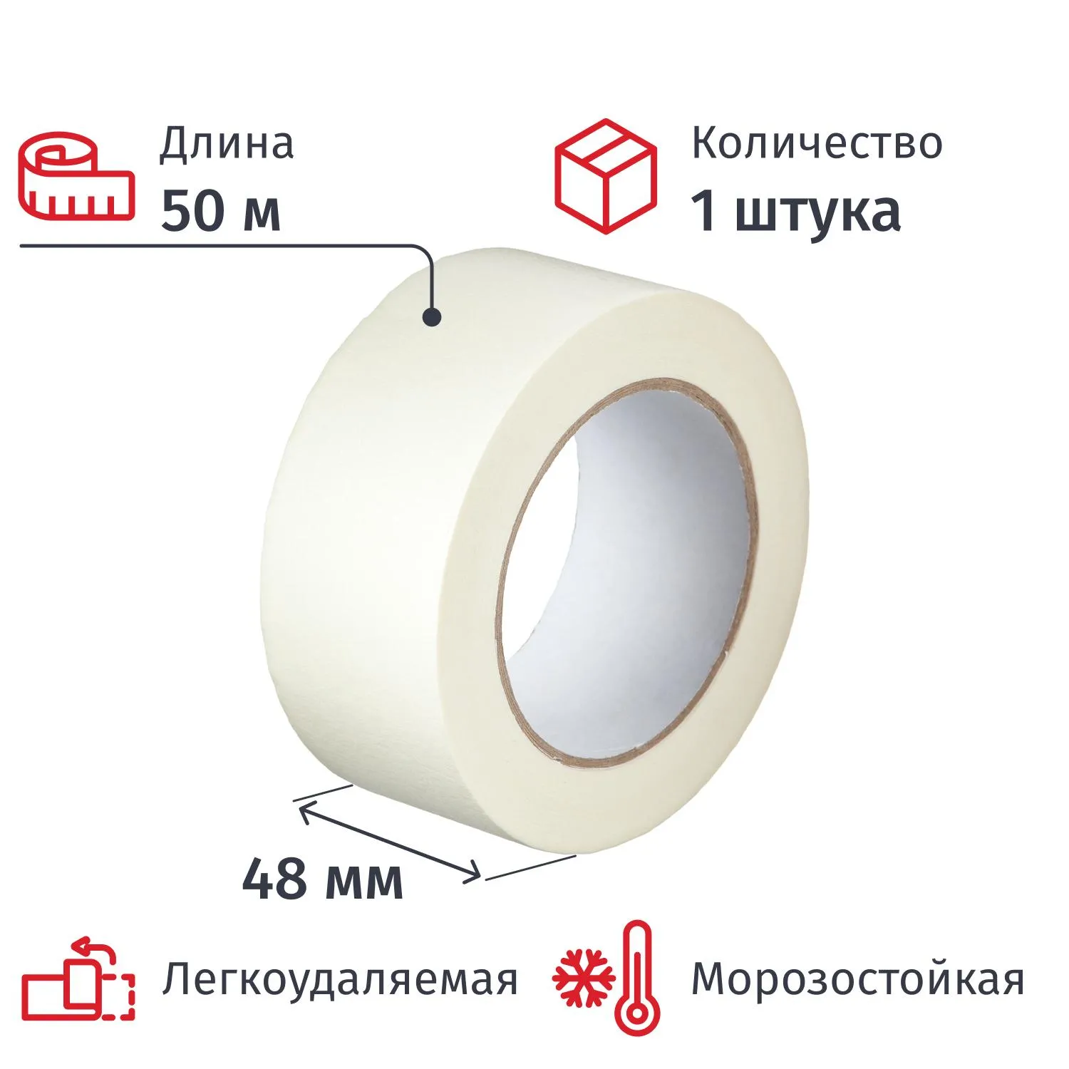Клейкая лента малярная легкоудаляемая морозостойкая 48 мм х 50 м