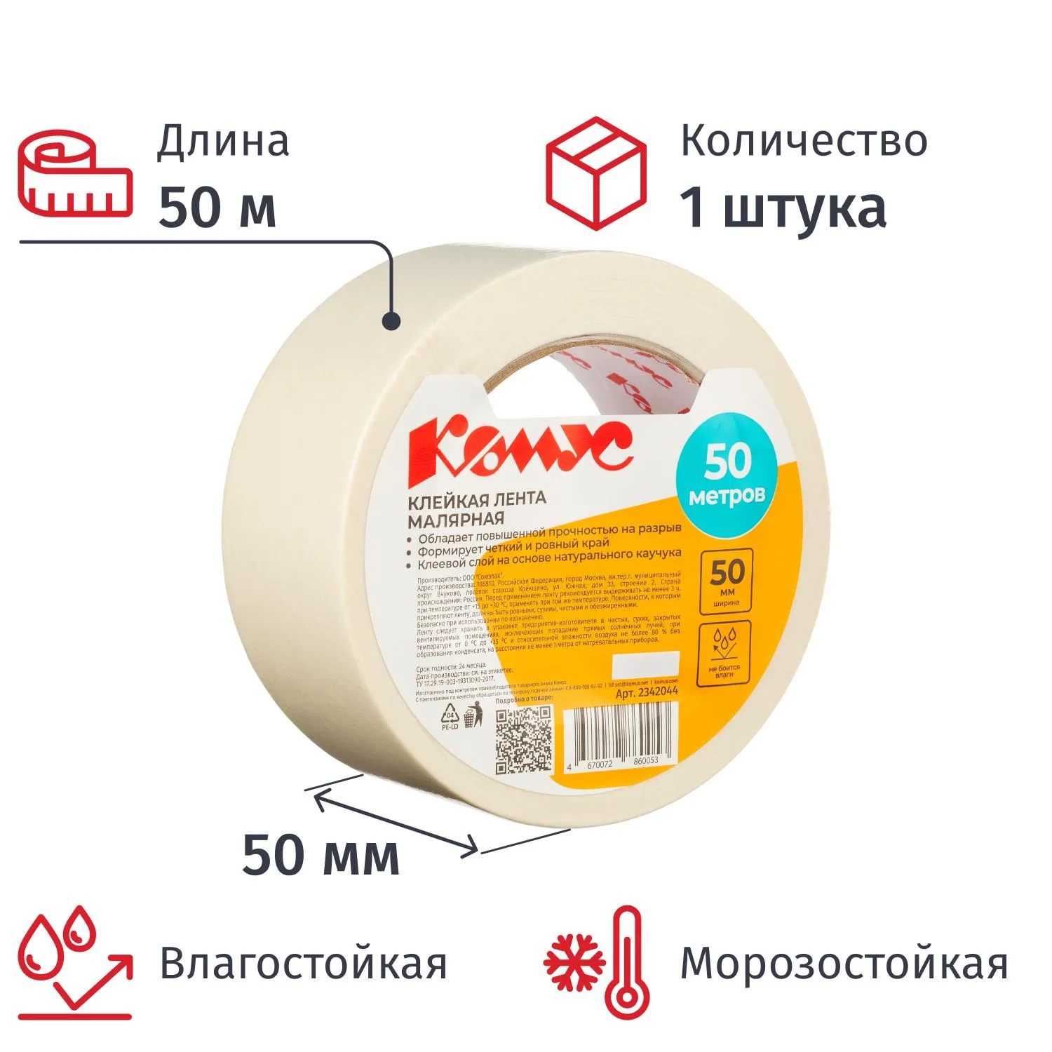 Клейкая лента малярная 50 мм x 50 м влагостойкая морозостойкая белая