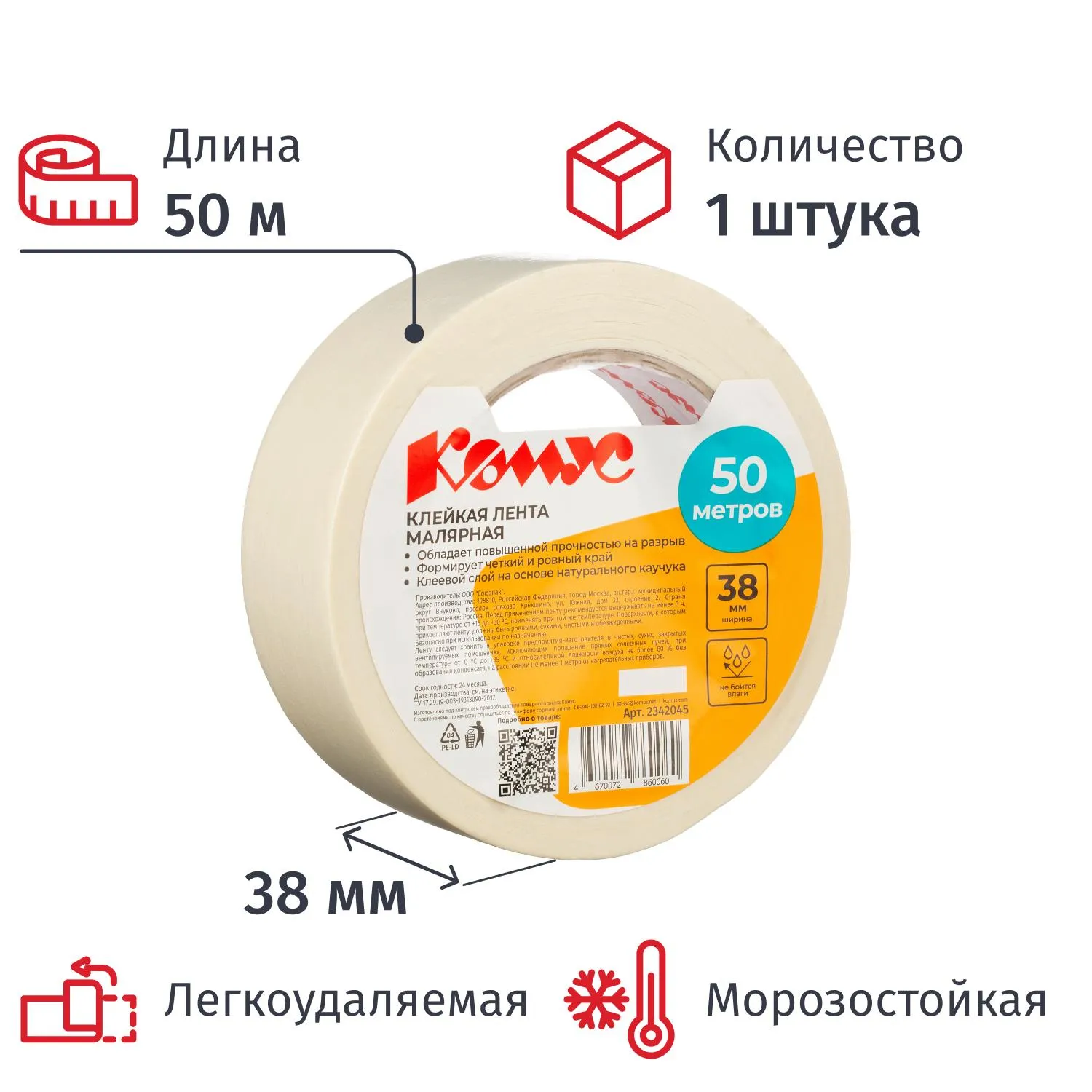 Клейкая лента малярная 38 мм x 50 м легкоудаляемая морозостойкая белая