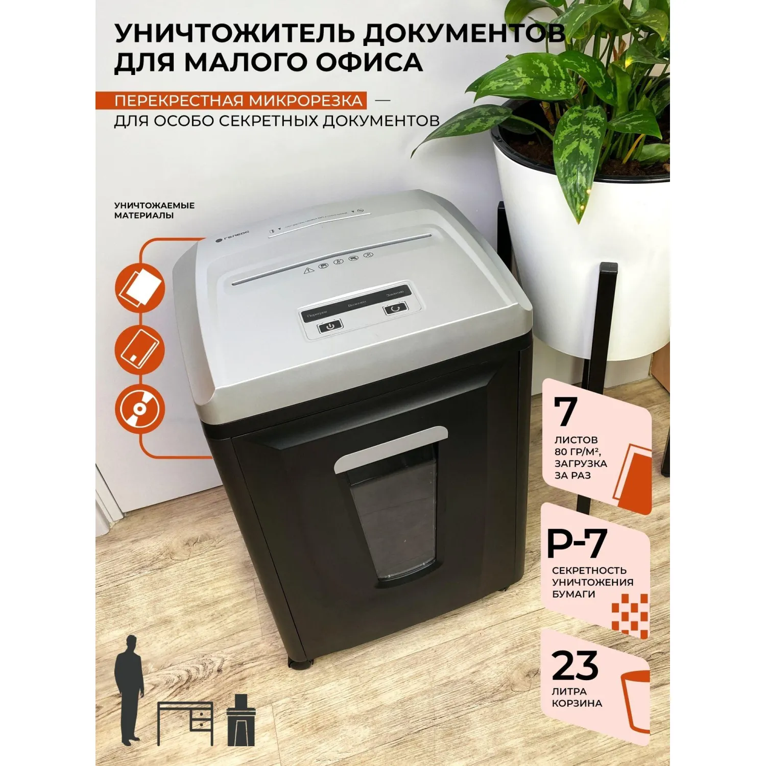 Шредер (уничтожитель документов) Гелеос УП21-7 7-й уровень секретности объем корзины 23 л - Image 10