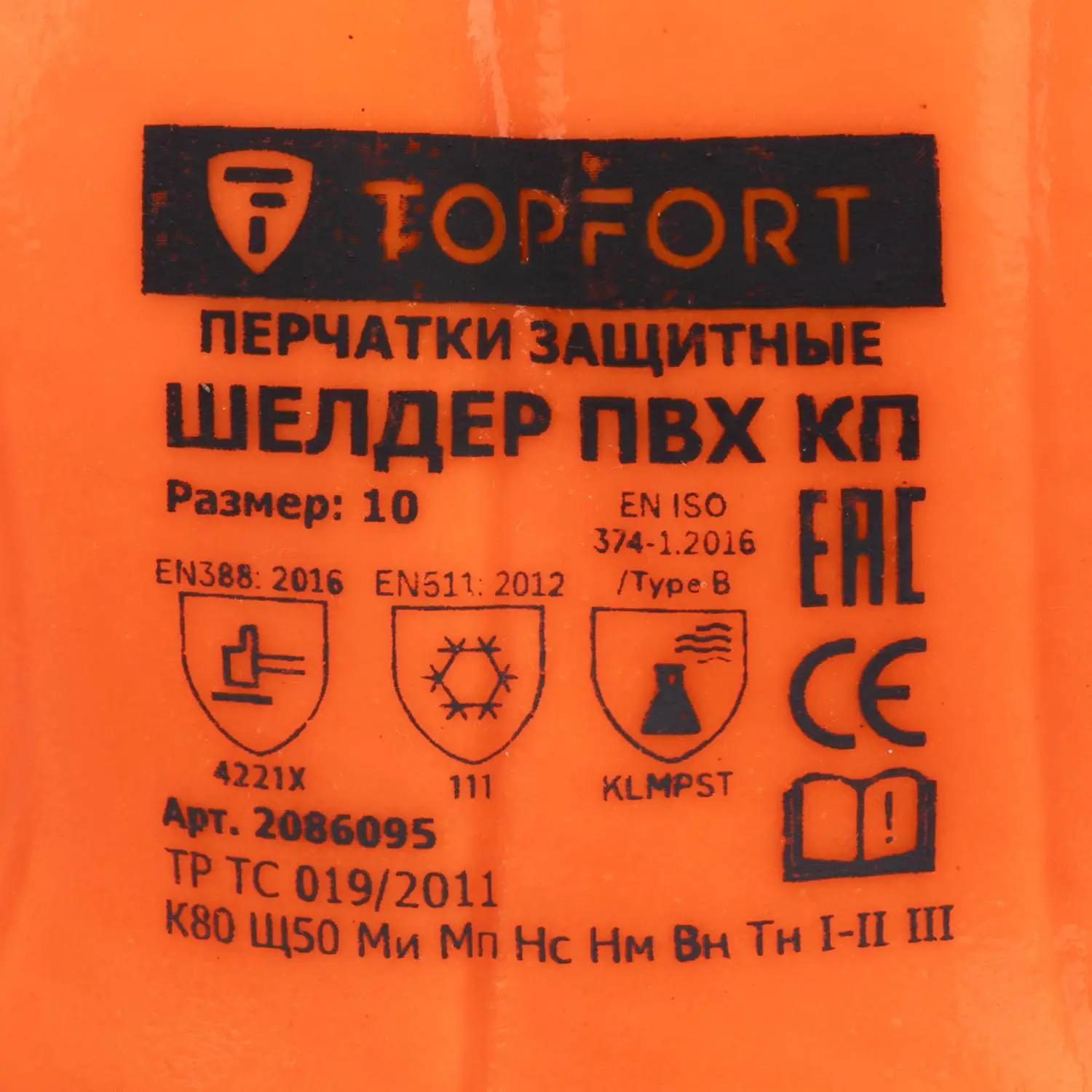 Перчатки рабочие утеплённые от кислот и щелочей TOPFORT Шелдер Н КП интерлок/пенополиуретан/джерси с ПВХ покрытием оранжевые (размер 10, XL) - Image 5