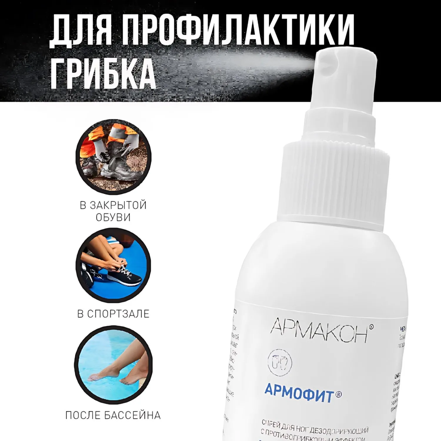 Спрей-дезодорант Армакон Армофит защитный для ног от повышенного потоотделения 100 мл (1178) - Image 7