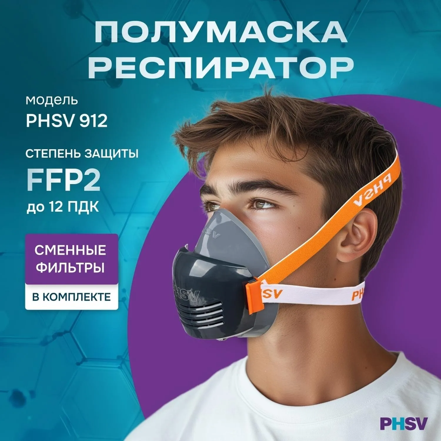 Полумаска PHSV 912 в комплекте с 10 сменными фильтрами Р2R - Image 2
