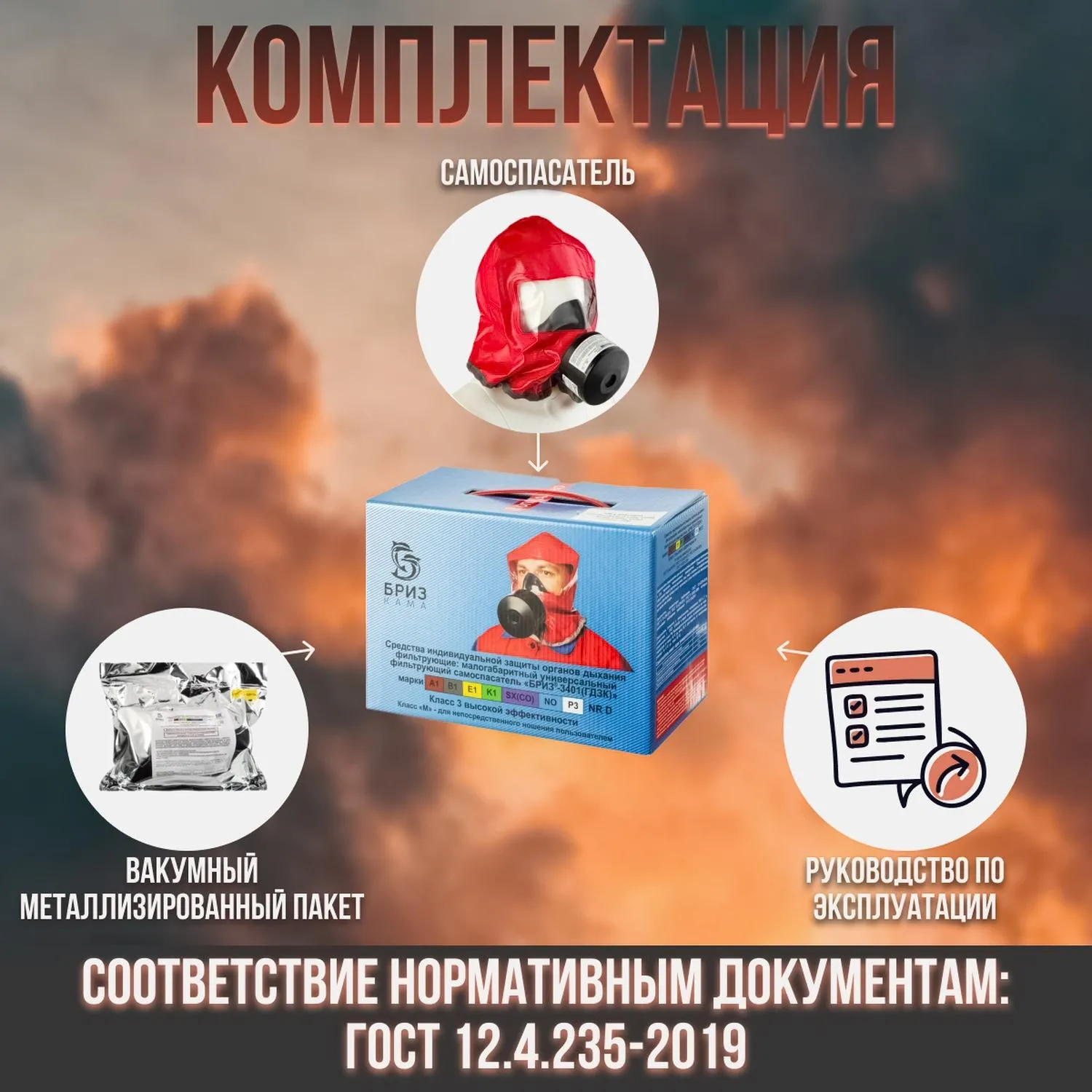 Самоспасатель фильтрующий Бриз-Кама Бриз-3401 (ГДЗК) малогабаритный (30 минут) - Image 6