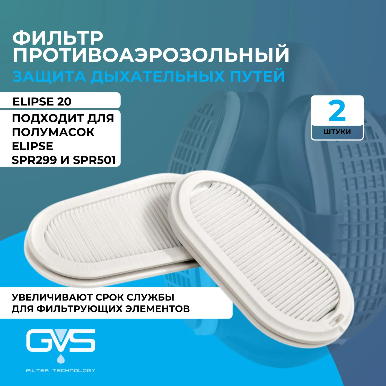 Фильтр противоаэрозольный Elipse GVS Р3 (2 штуки в упаковке, SPR316IDUD) - Image 4