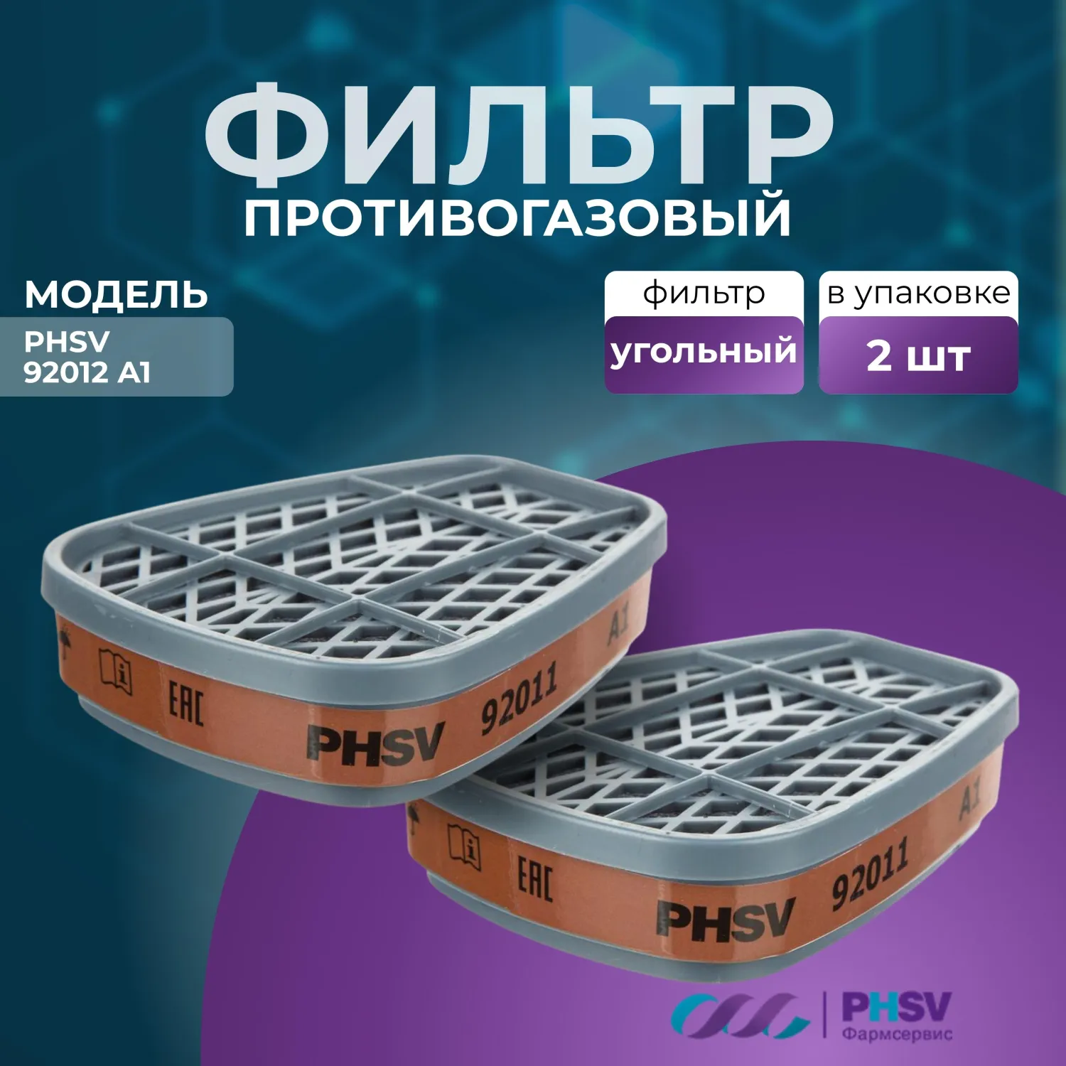 Фильтр противогазовый PHSV 92011 А1 с угольным слоем (2 штуки в упаковке) - Image 2