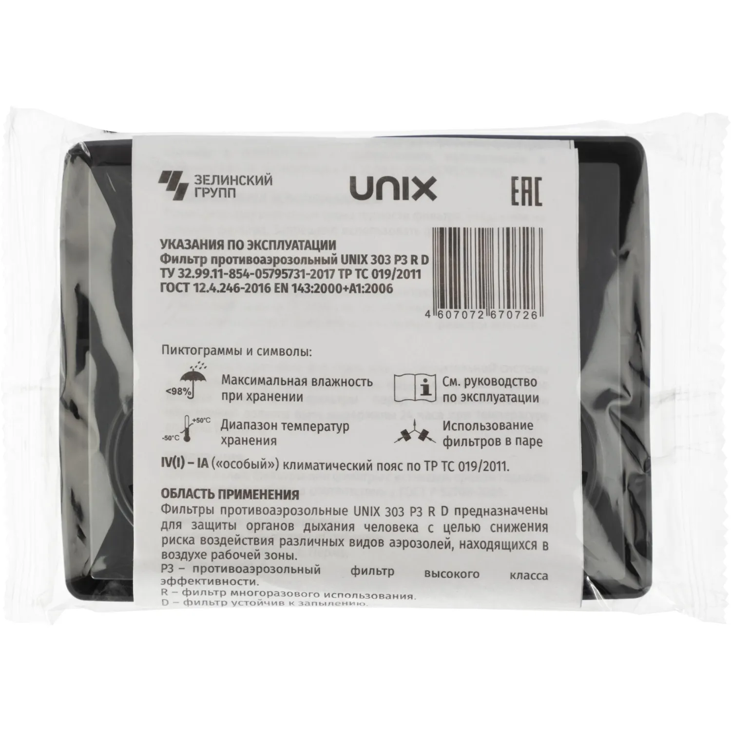 Фильтр противоаэрозольный Unix 303 Р3 R D (2 штуки в упаковке) - Image 4