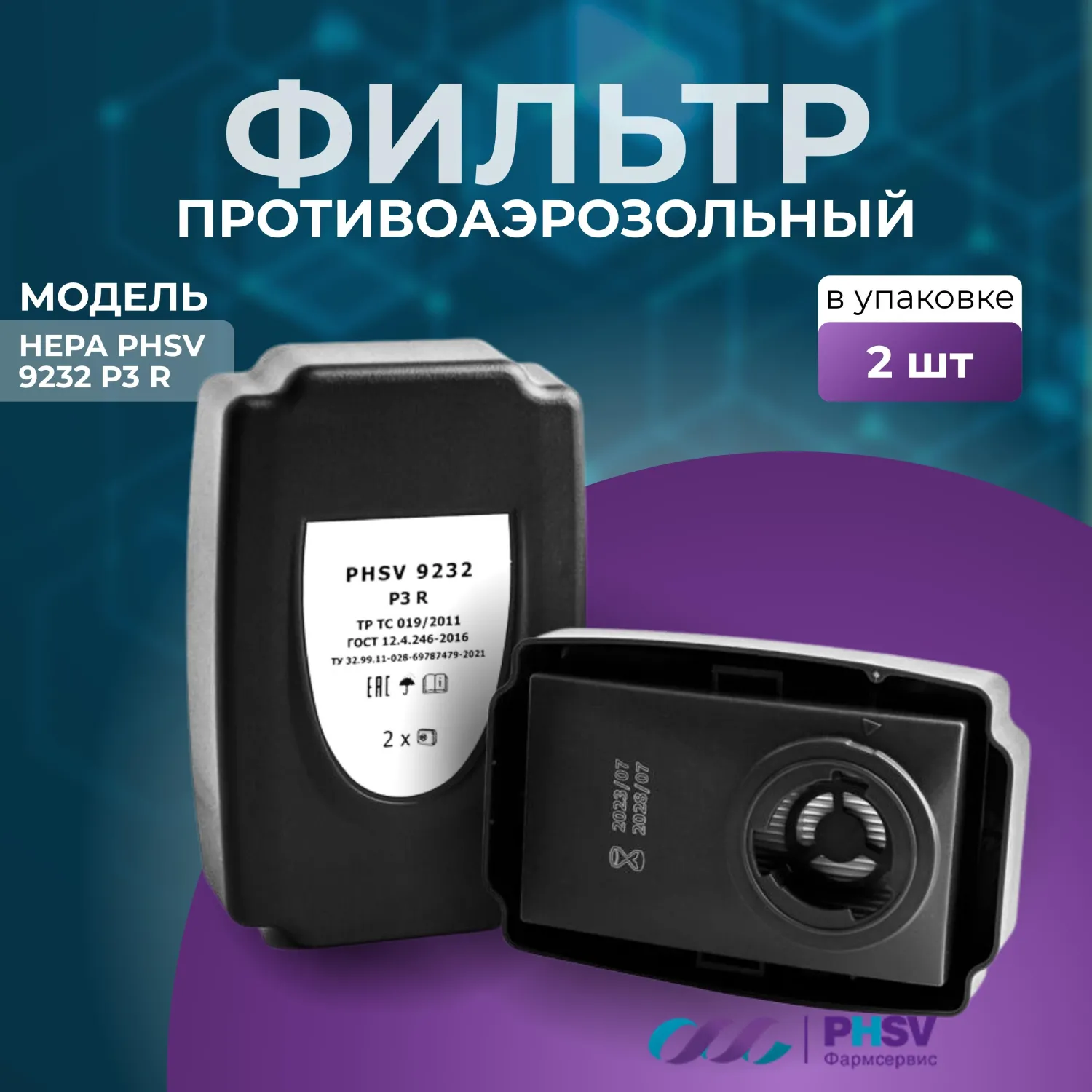 Фильтр противоаэрозольный HEPA PHSV 9232 P3 R (2 штуки в упаковке) - Image 2
