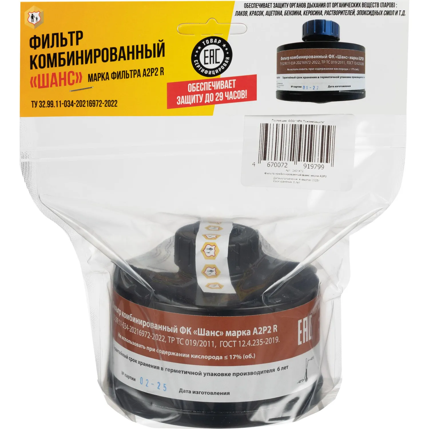 Фильтр комбинированный Шанс марки А2Р2 R - Image 4