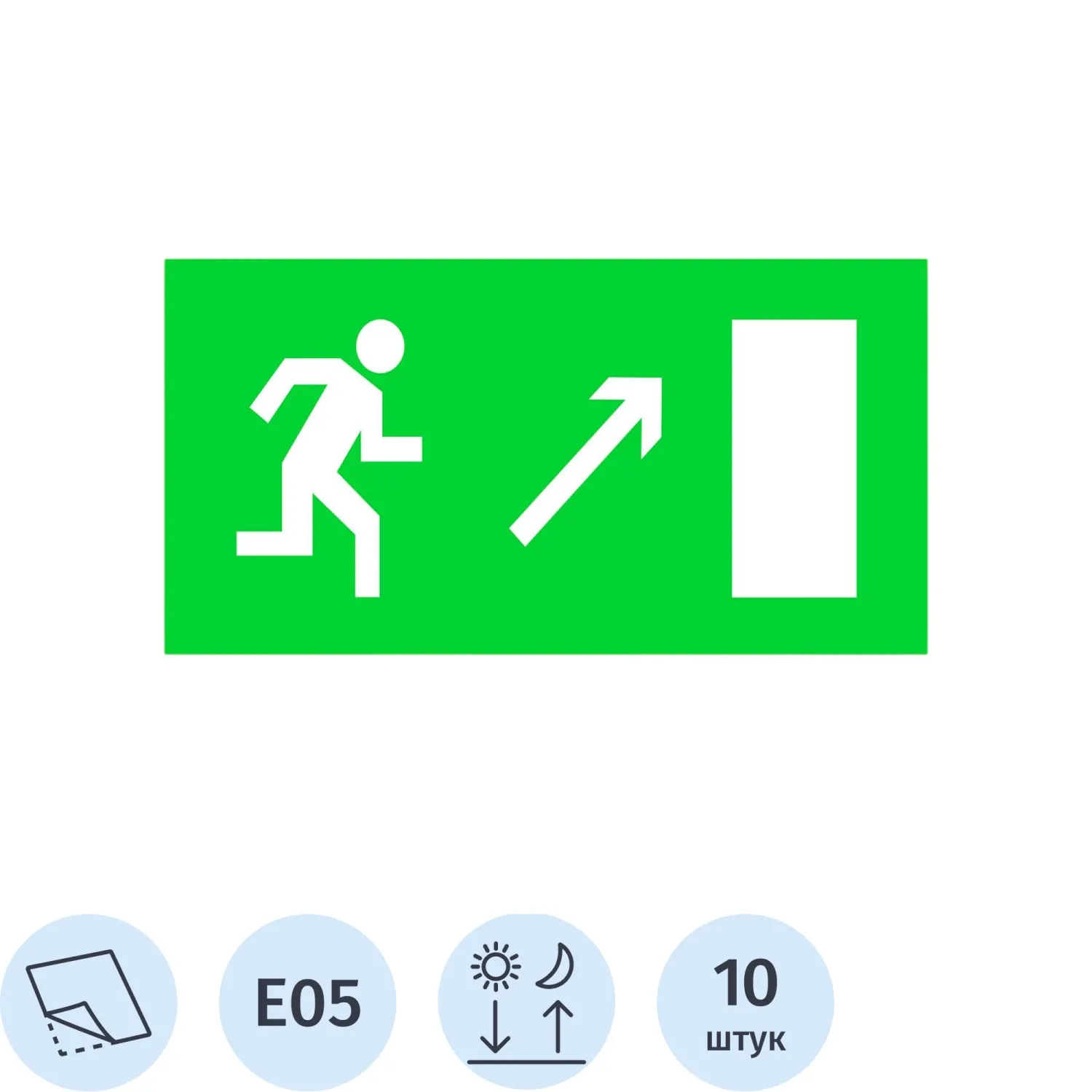 Знак безопасности наклейка Направление к эвакуационному выходу направо вверх E05 300x150 мм фотолюминесцентный плёнка ПВХ 10 штук в упаковке