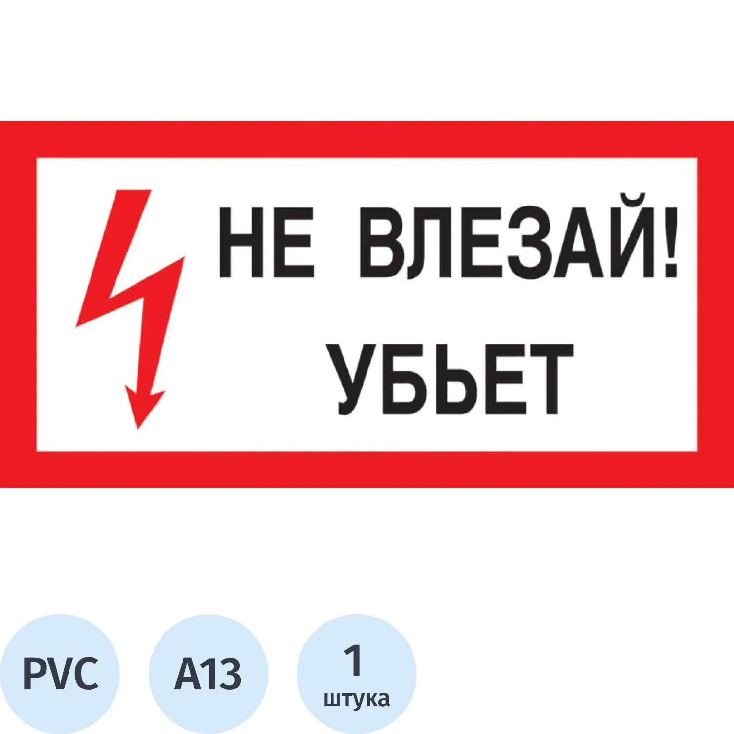 Знак безопасности Не влезай! Убьёт A13 300х150 мм