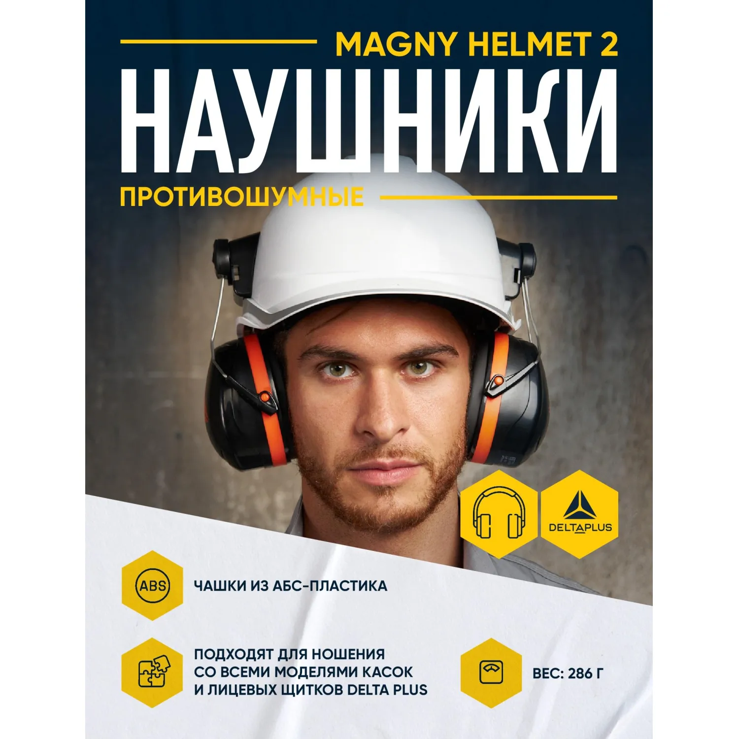 Наушники противошумные Magny Helmet с креплением на каску 30 дБ чёрные (MAGN2HENO) - Image 2