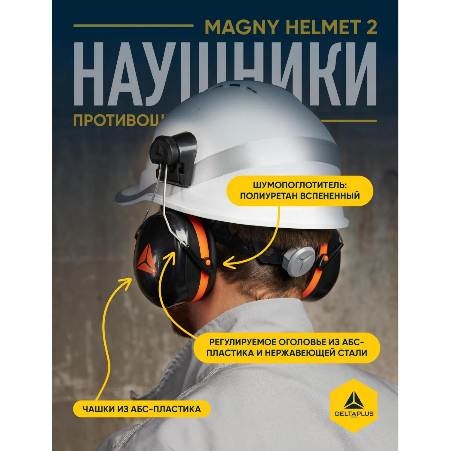 Наушники противошумные Magny Helmet с креплением на каску 30 дБ чёрные (MAGN2HENO) - Image 3