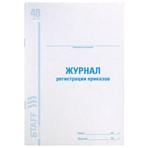 Журнал регистрации приказов, 48 л., картон, блок офсет, А4 200х290 мм, STAFF, 130079 - Image 2
