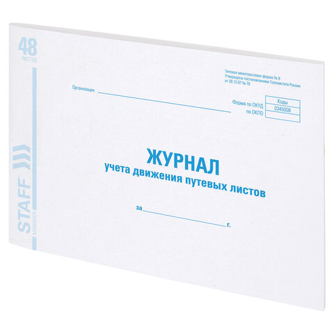 Журнал учета путевых листов форма № 8, 48 л., картон, блок офсет, А4 292х200 мм, STAFF, 130082 - Image 2