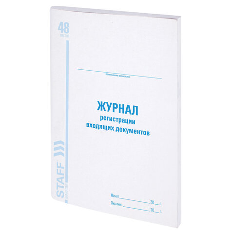 Журнал регистрации входящих документов, 48 л., картон, блок офсет, А4 200х290 мм, STAFF, 130084