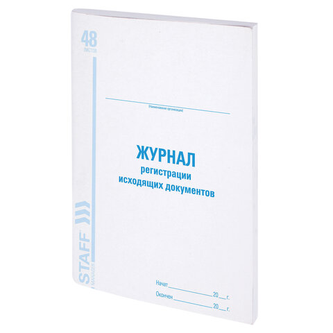Журнал регистрации исходящих документов, 48 л., картон, блок офсет, А4 200х290 мм, STAFF, 130087