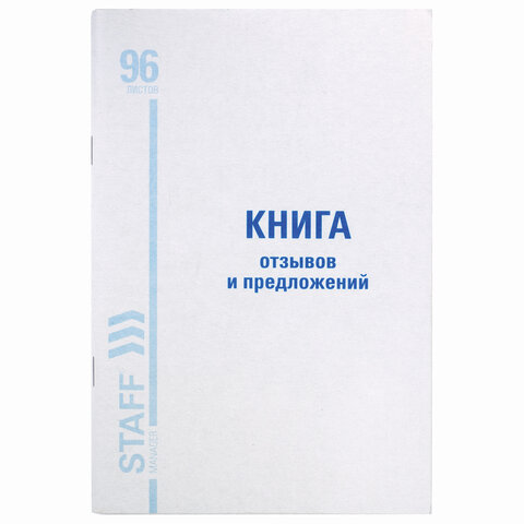 Книга Отзывов и предложений, 96 л., мелованный картон, блок офсет, А5 140х200 мм, STAFF, 130088 - Image 2
