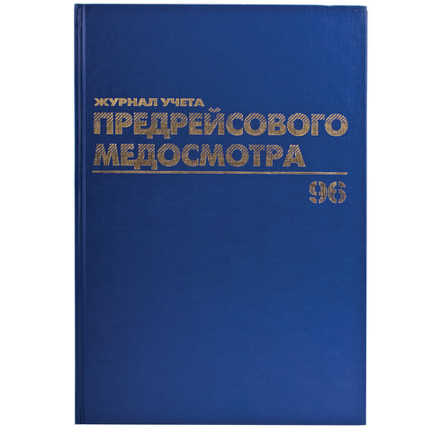 Журнал предрейсового медосмотра, 96 л., бумвинил, блок офсет, фольга, А4 200х290 мм, BRAUBERG, 130143 - Image 2