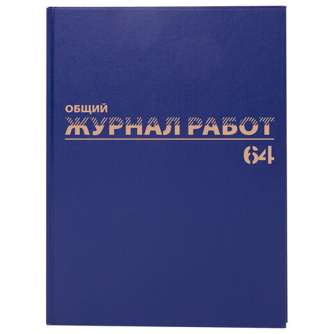 Журнал "Общий журнал работ", 64 л., бумвинил, блок офсет, А4 200х290 мм, BRAUBERG, 130144
