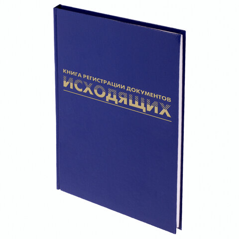Журнал регистрации исходящих документов, 96 л., бумвинил, блок офсет, А4 200х290 мм, BRAUBERG, 130147 - Image 2