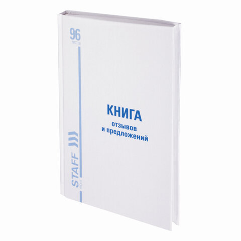 Книга Отзывов и предложений, 96 л., глянцевая, блок офсет, нумерация, А5 (150х205 мм), STAFF, 130233