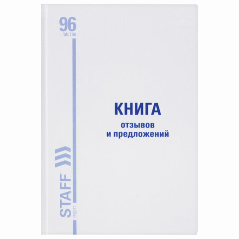Книга Отзывов и предложений, 96 л., глянцевая, блок офсет, нумерация, А5 (150х205 мм), STAFF, 130233 - Image 2