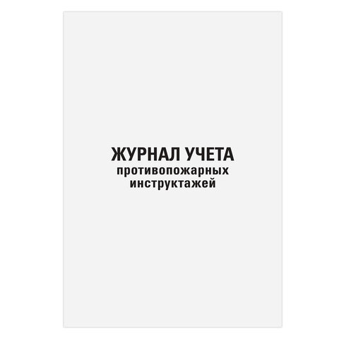 Журнал регистрации инструктажа по пожарной безопасности, 96 л., картон, типографский блок, А4, 200х275 мм, STAFF, 130239 - Image 2