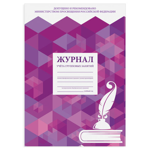 Журнал учёта групповых занятий, 48 л., картон, блок офсет, А4 200х280 мм, STAFF, 130246 - Image 2