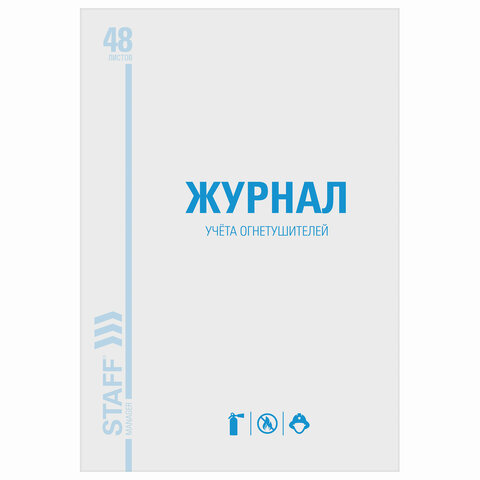 Журнал учёта огнетушителей, 48 л., картон, блок офсет, А4, 200х275 мм, STAFF, 130248 - Image 2