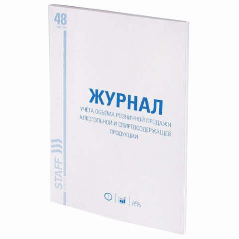Журнал учёта объёма продажи алкогольной продукции, 48 л., картон, офсет, А4 200х290 мм, STAFF, 130250