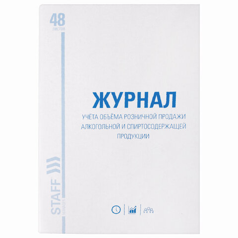 Журнал учёта объёма продажи алкогольной продукции, 48 л., картон, офсет, А4 200х290 мм, STAFF, 130250 - Image 2