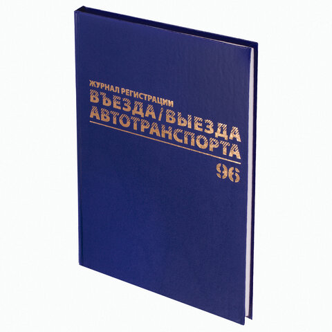 Журнал регистрации въезда/выезда автотранспорта, 96 л., бумвинил, офсет, А4 200х290 мм, BRAUBERG, 130257 - Image 2