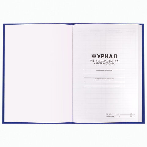 Журнал регистрации въезда/выезда автотранспорта, 96 л., бумвинил, офсет, А4 200х290 мм, BRAUBERG, 130257 - Image 3