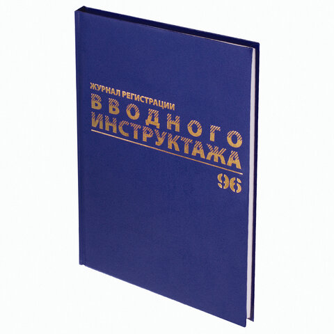 Журнал регистрации вводного инструктажа, 96 л., А4 200х290 мм, бумвинил, офсет BRAUBERG, 130258 - Image 2