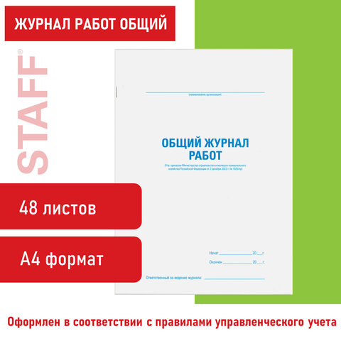Журнал работ общий, 48 л., картон, блок офсет, А4 200х292 мм, STAFF, 130262 - Image 17