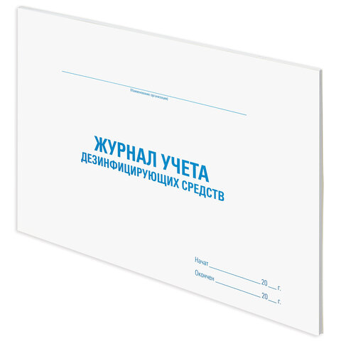 Журнал учета дезинфицирующих средств, 48 л., картон, блок офсет, А4 292х200 мм, STAFF, 130263 - Image 2