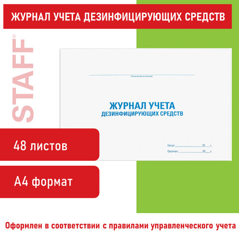 Журнал учета дезинфицирующих средств, 48 л., картон, блок офсет, А4 292х200 мм, STAFF, 130263 - Image 9